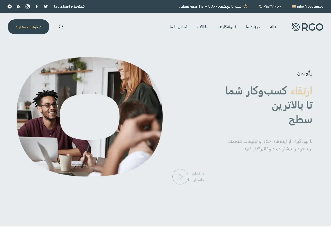 نمونه کار طراحی سایت شرکت تبلیغاتی رگوسان